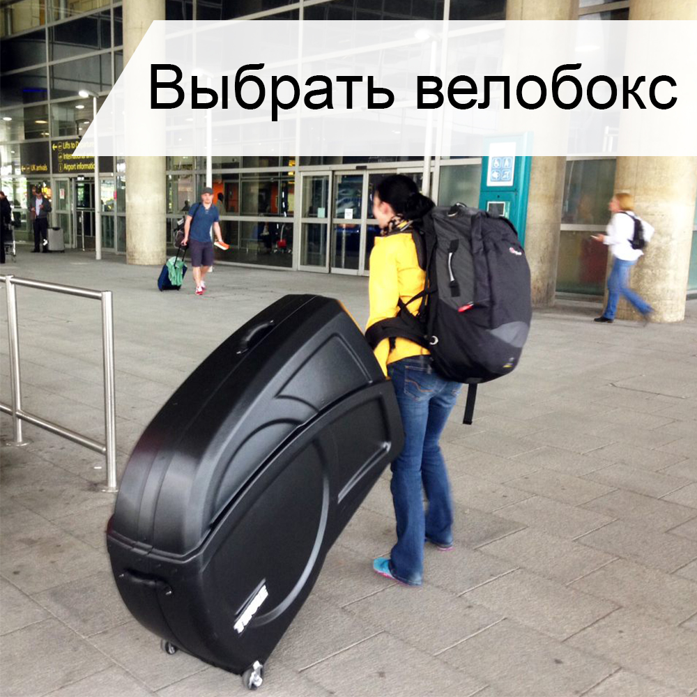 выбрать велобокс