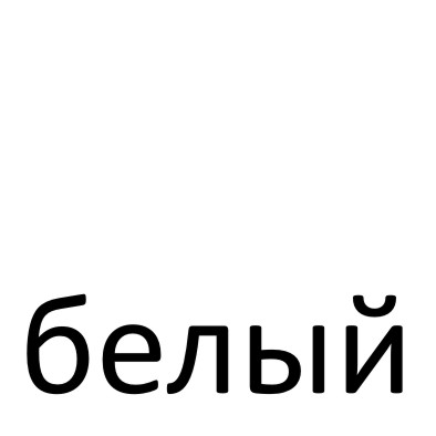 белый